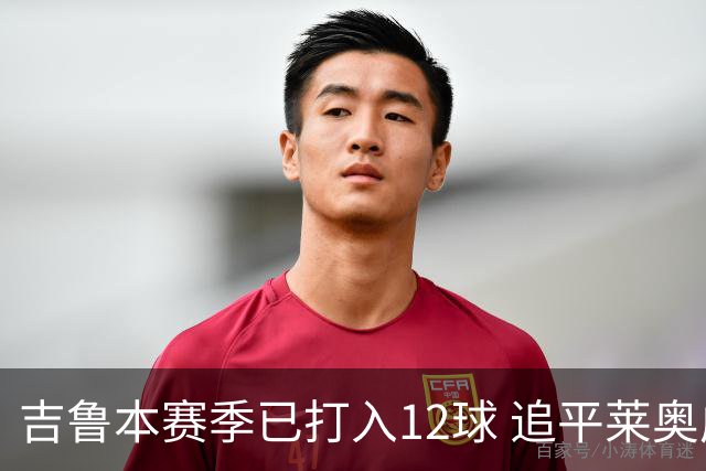 吉鲁本赛季已打入12球 追平莱奥成队内第一射手
