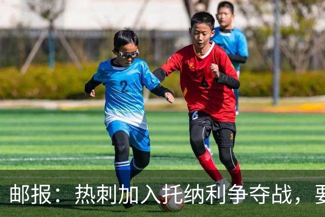 邮报：热刺加入托纳利争夺战，要说服他加盟并不容易