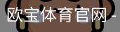 欧宝体育